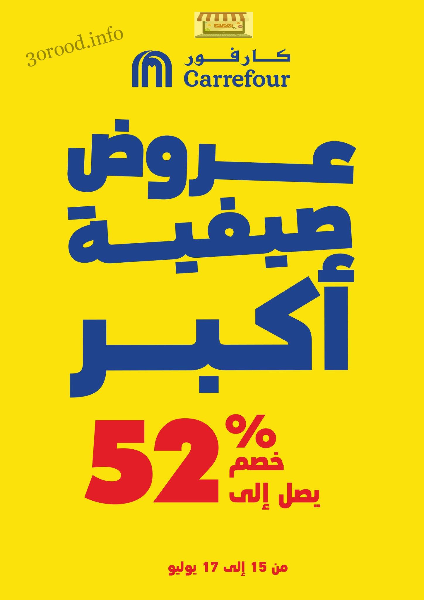 عروض كارفور مصر